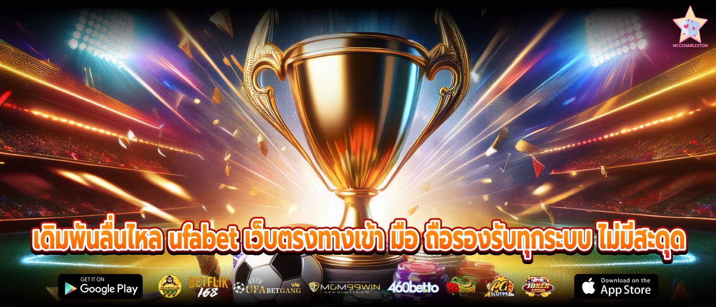 เดิมพันลื่นไหล ufabet เว็บตรงทางเข้า มือ ถือรองรับทุกระบบ ไม่มีสะดุด
