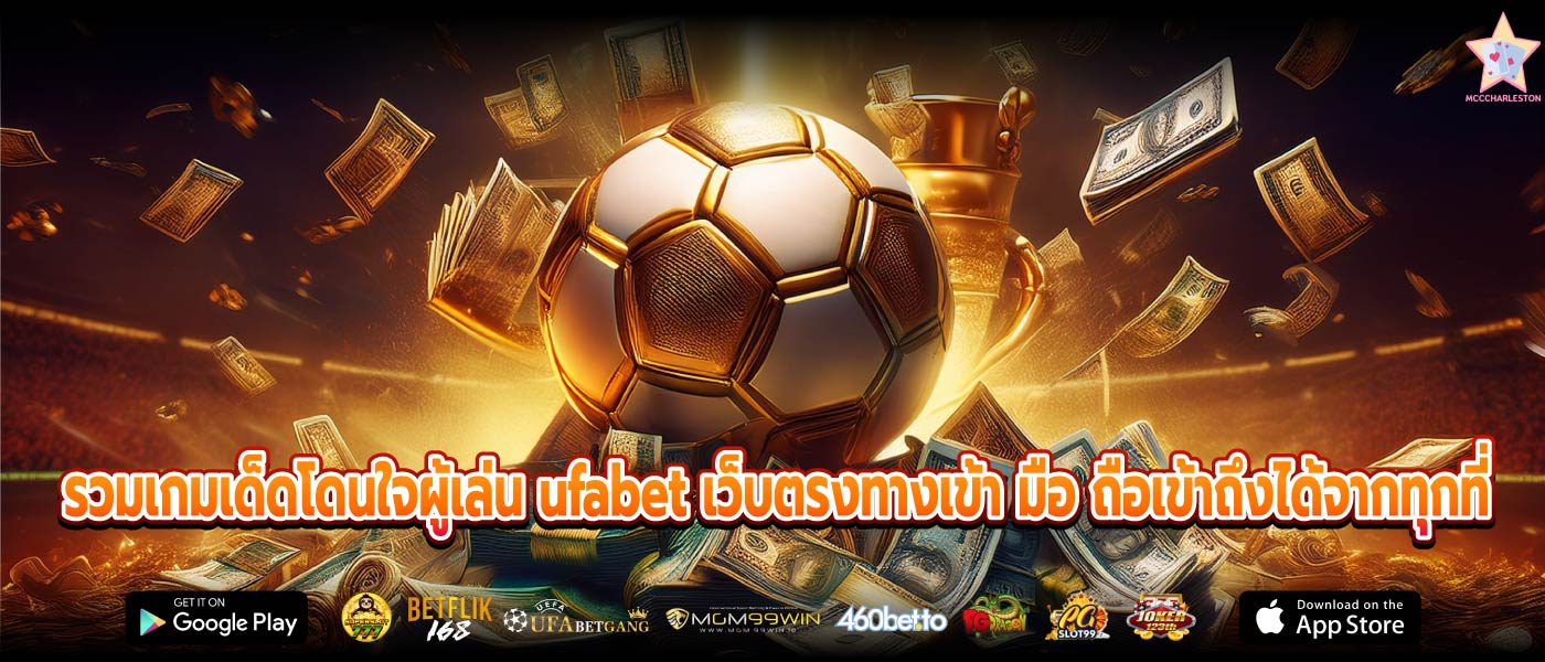 รวมเกมเด็ดโดนใจผู้เล่น ufabet เว็บตรงทางเข้า มือ ถือเข้าถึงได้จากทุกที่