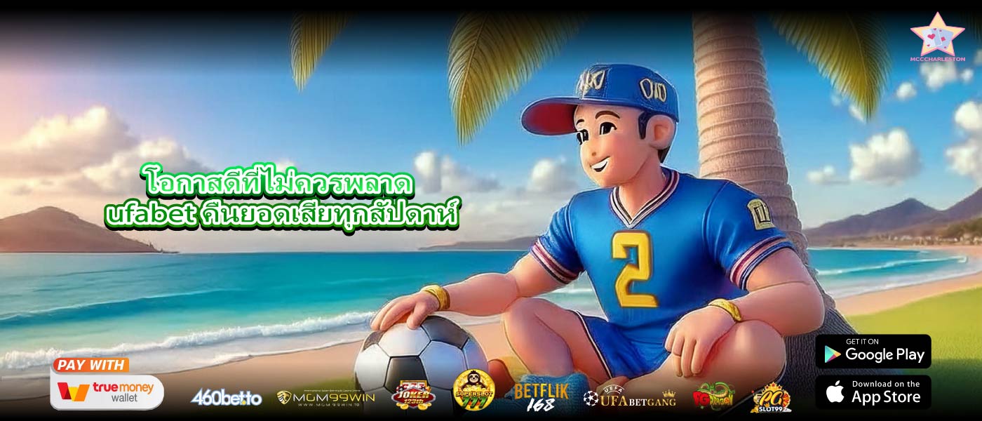 โอกาสดีที่ไม่ควรพลาด ufabet คืนยอดเสียทุกสัปดาห์