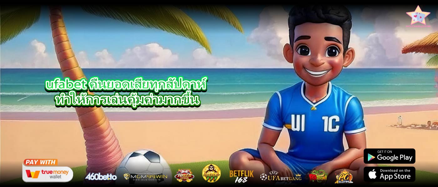 ufabet คืนยอดเสียทุกสัปดาห์ ทำให้การเล่นคุ้มค่ามากขึ้น